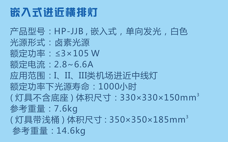嵌入式進(jìn)近橫排燈參數(shù)