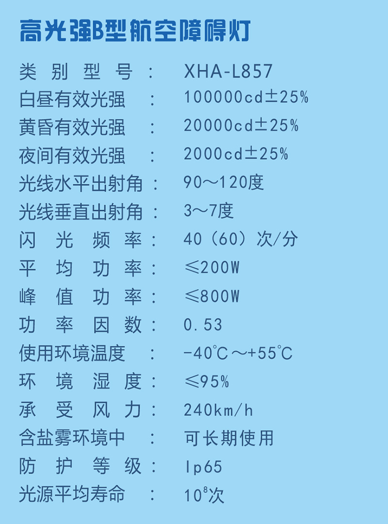 高光強(qiáng)B型航空障礙燈參數(shù)